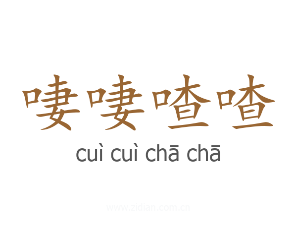 啛啛喳喳