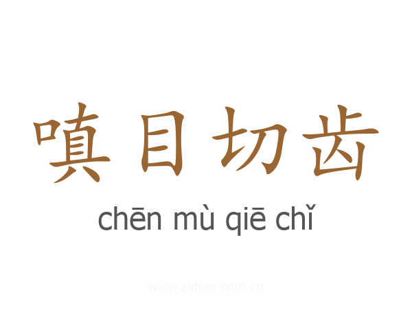 嗔目切齿