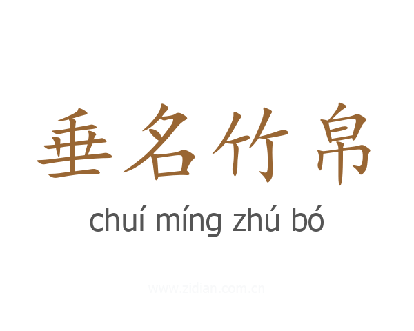 垂名竹帛
