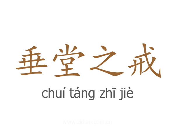 垂堂之戒