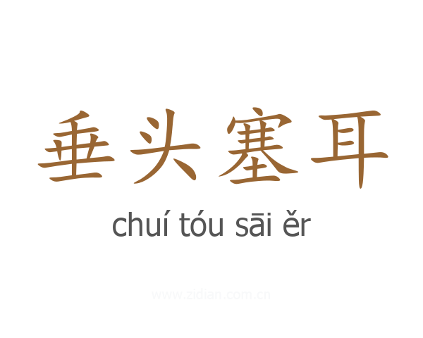 垂头塞耳