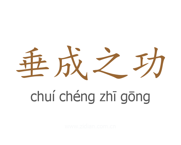 垂成之功