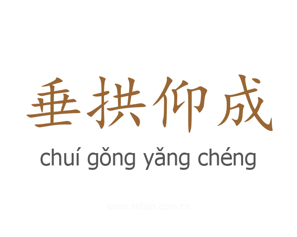 垂拱仰成