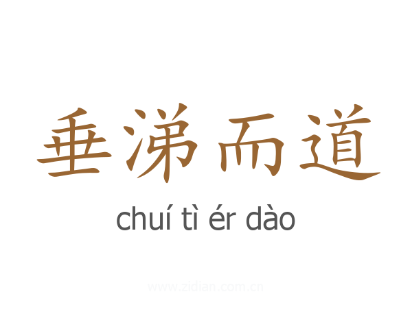 垂涕而道