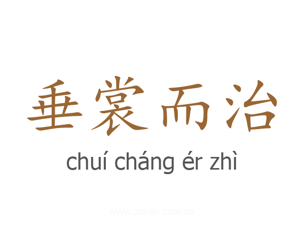 垂裳而治