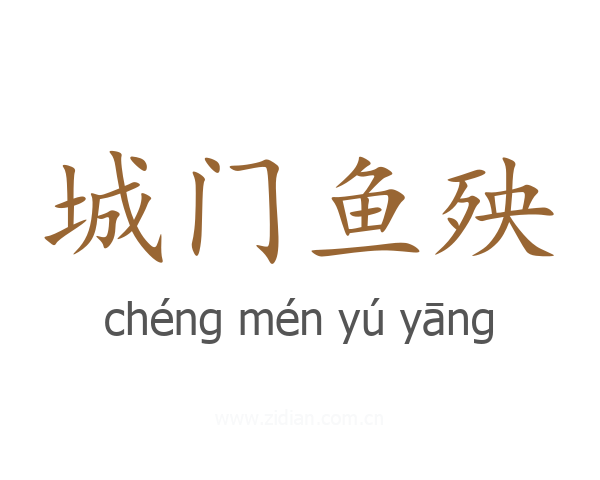 城门鱼殃