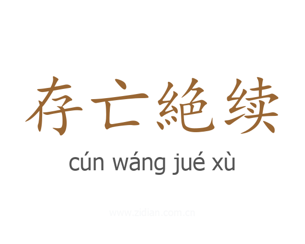 存亡絶续