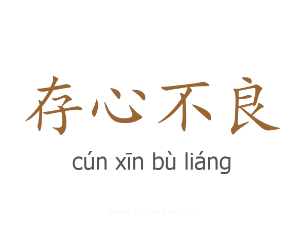 存心不良