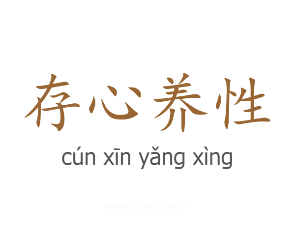 存心养性