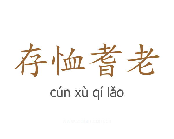 存恤耆老
