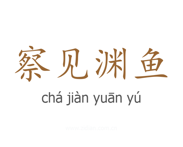 察见渊鱼