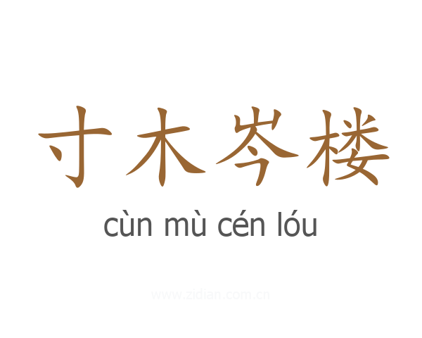 寸木岑楼