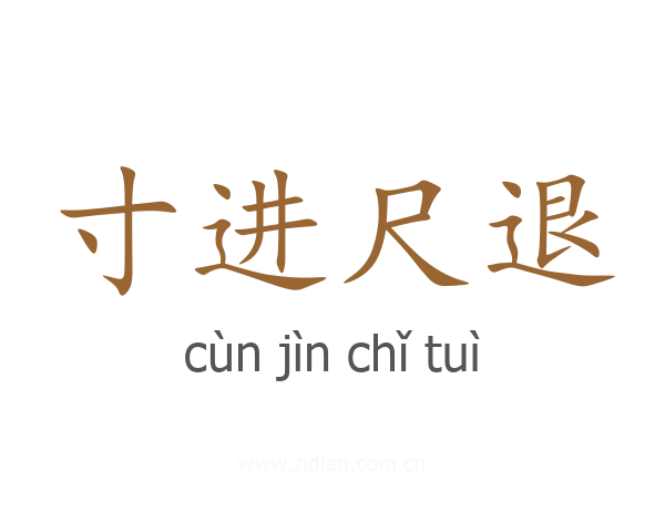 寸进尺退
