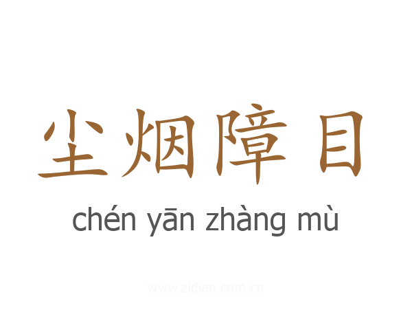 尘烟障目