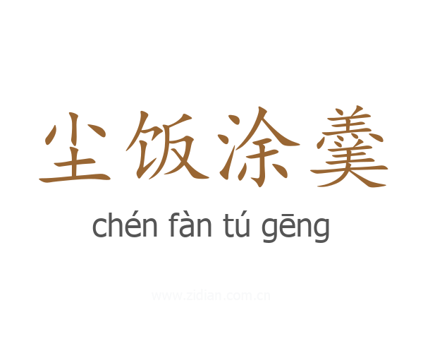 尘饭涂羹
