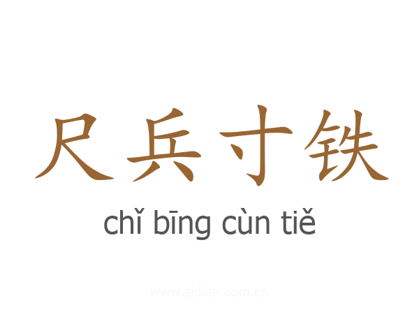 尺兵寸铁