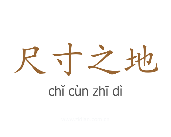 尺寸之地