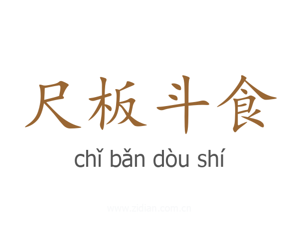 尺板斗食
