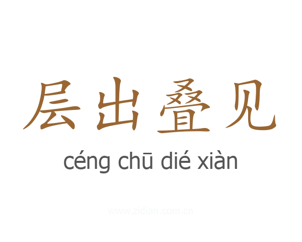 层出叠见