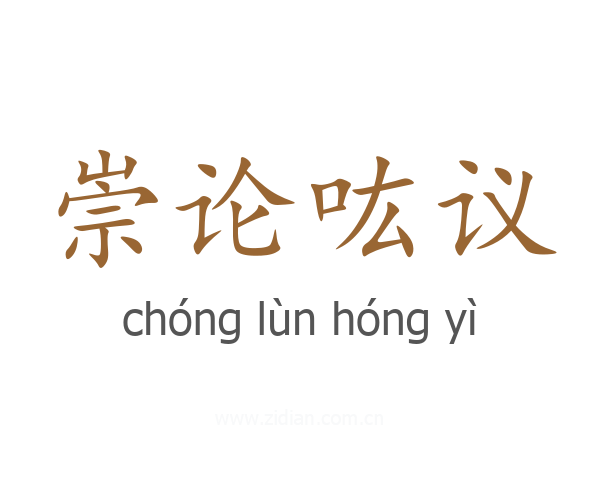 崇论吰议