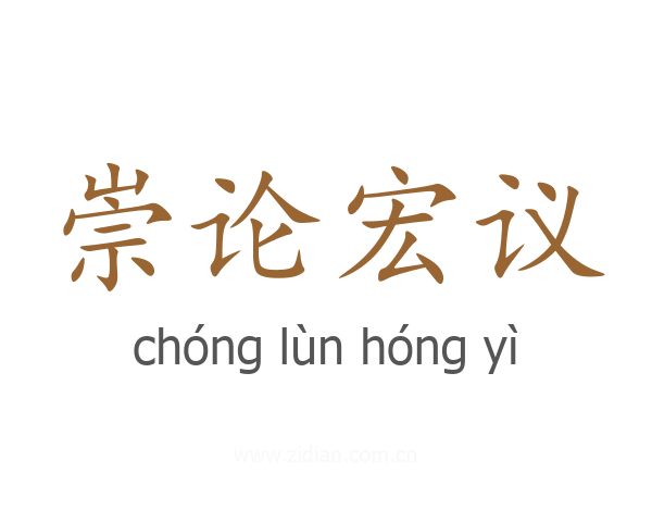 崇论宏议