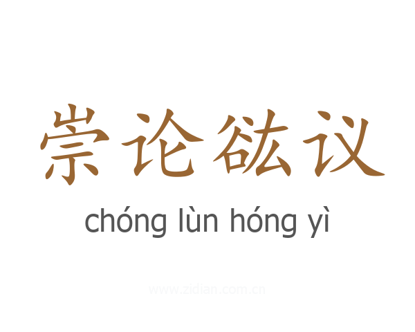 崇论谹议