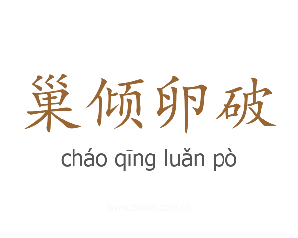 巢倾卵破