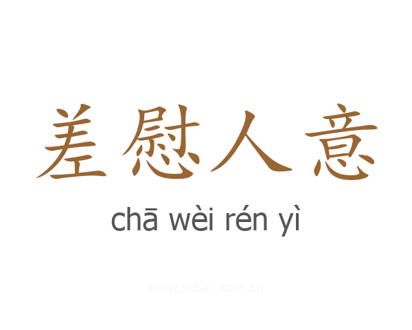 差慰人意