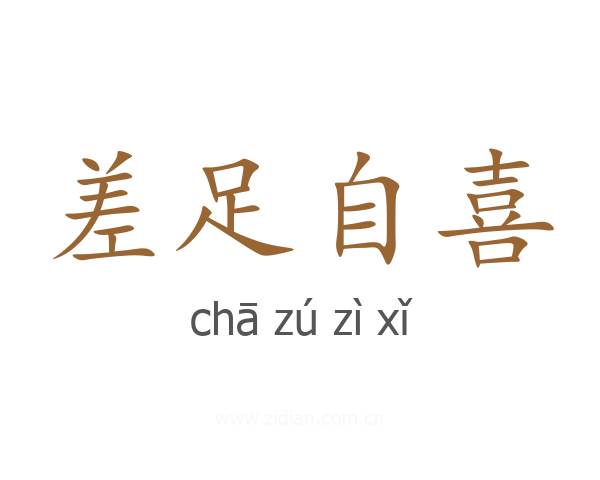 差足自喜