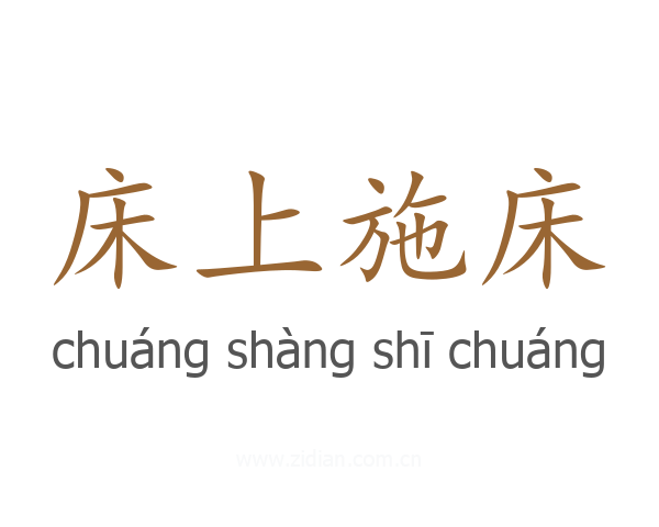 床上施床