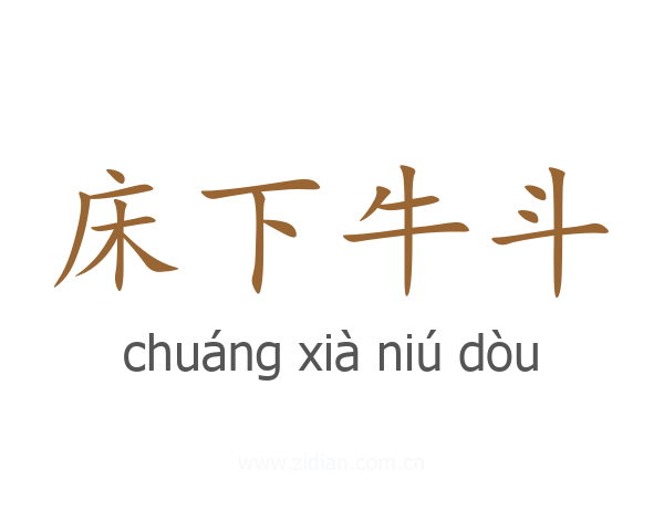 床下牛斗