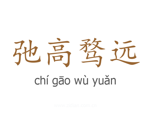 弛高骛远