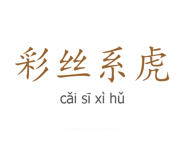 彩丝系虎