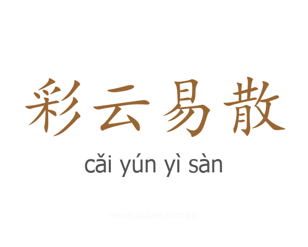 彩云易散