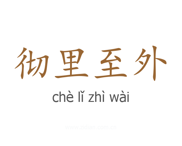 彻里至外