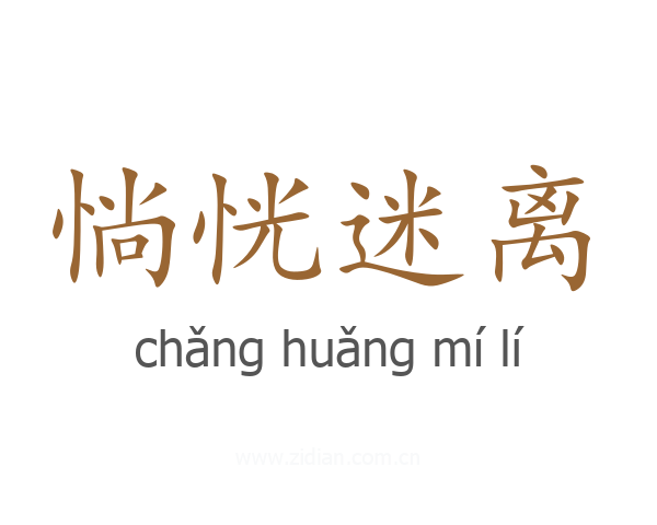 惝恍迷离