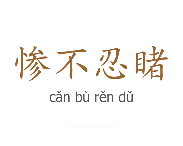 惨不忍睹