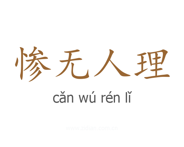 惨无人理