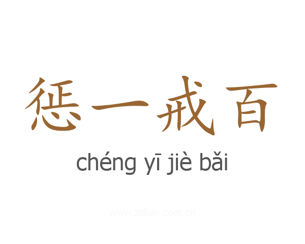 惩一戒百