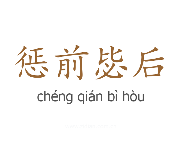 惩前毖后