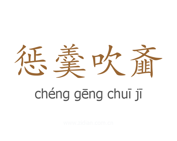 惩羹吹齑