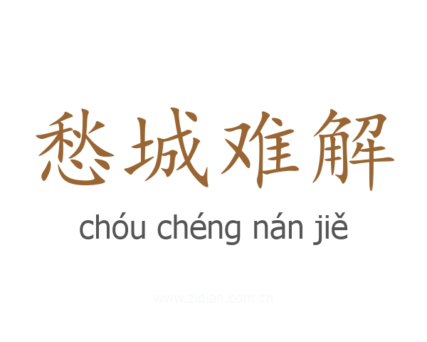 愁城难解