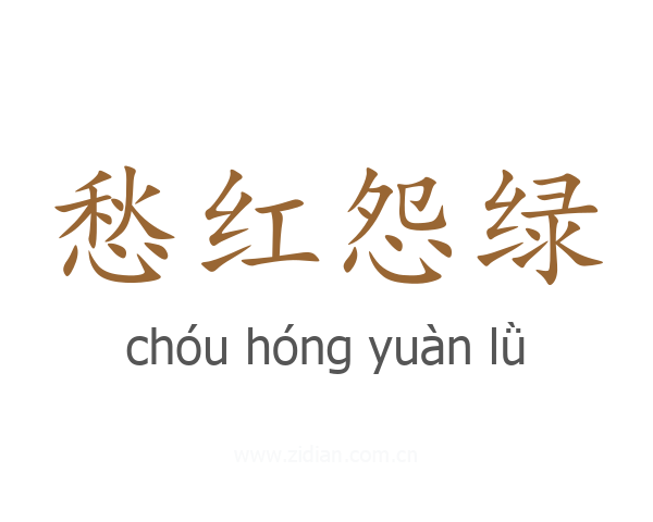 愁红怨绿