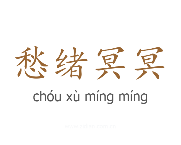 愁绪冥冥
