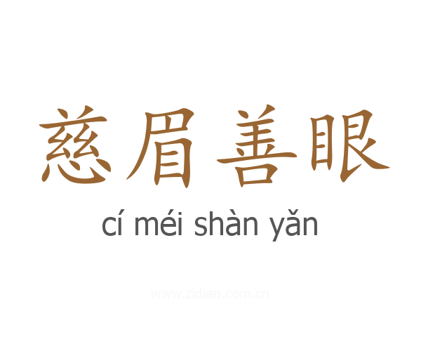 慈眉善眼