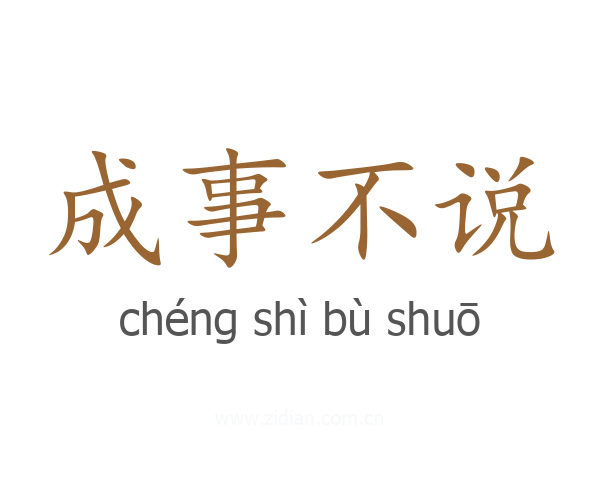 成事不说