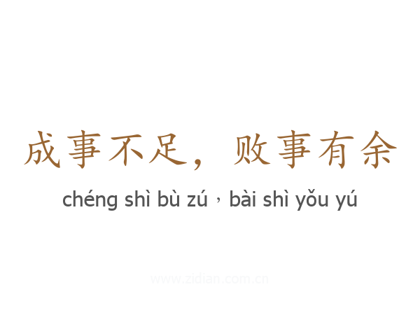 成事不足，败事有余