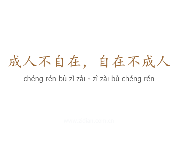 成人不自在，自在不成人
