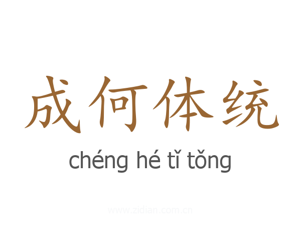 成何体统