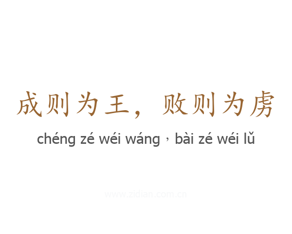 成则为王，败则为虏